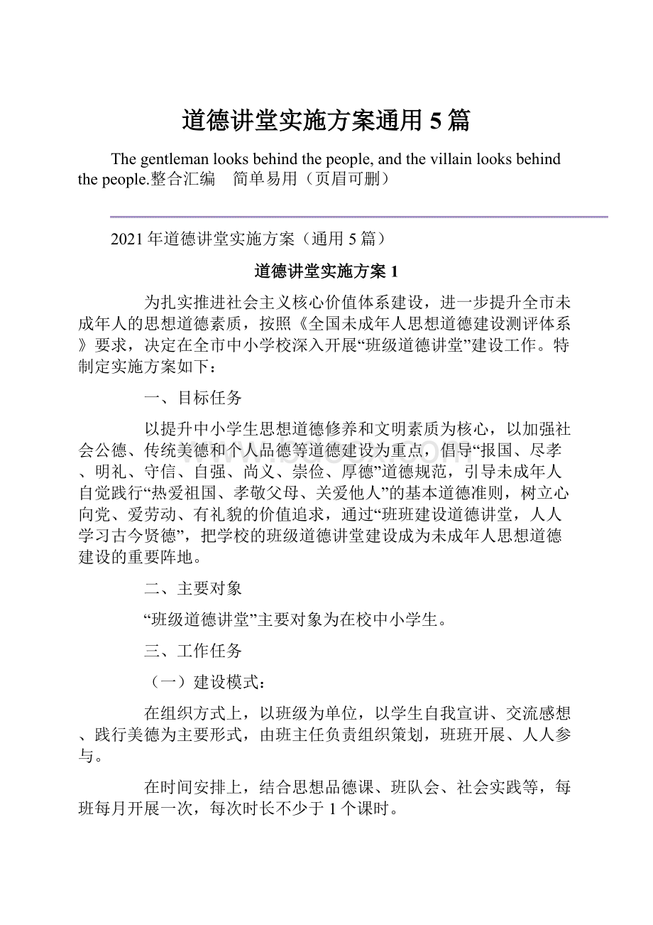 道德讲堂实施方案通用5篇.docx_第1页