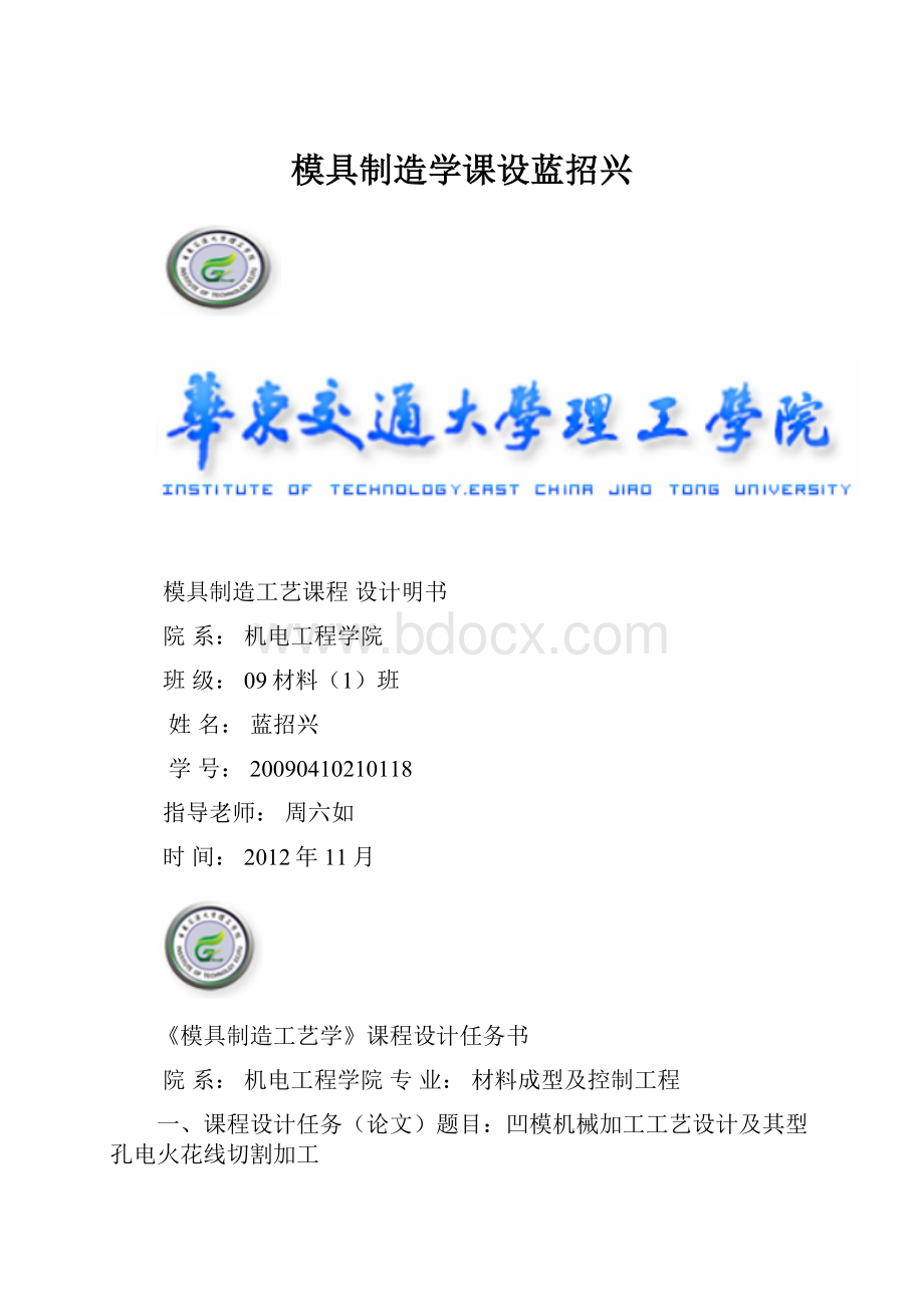 模具制造学课设蓝招兴.docx_第1页