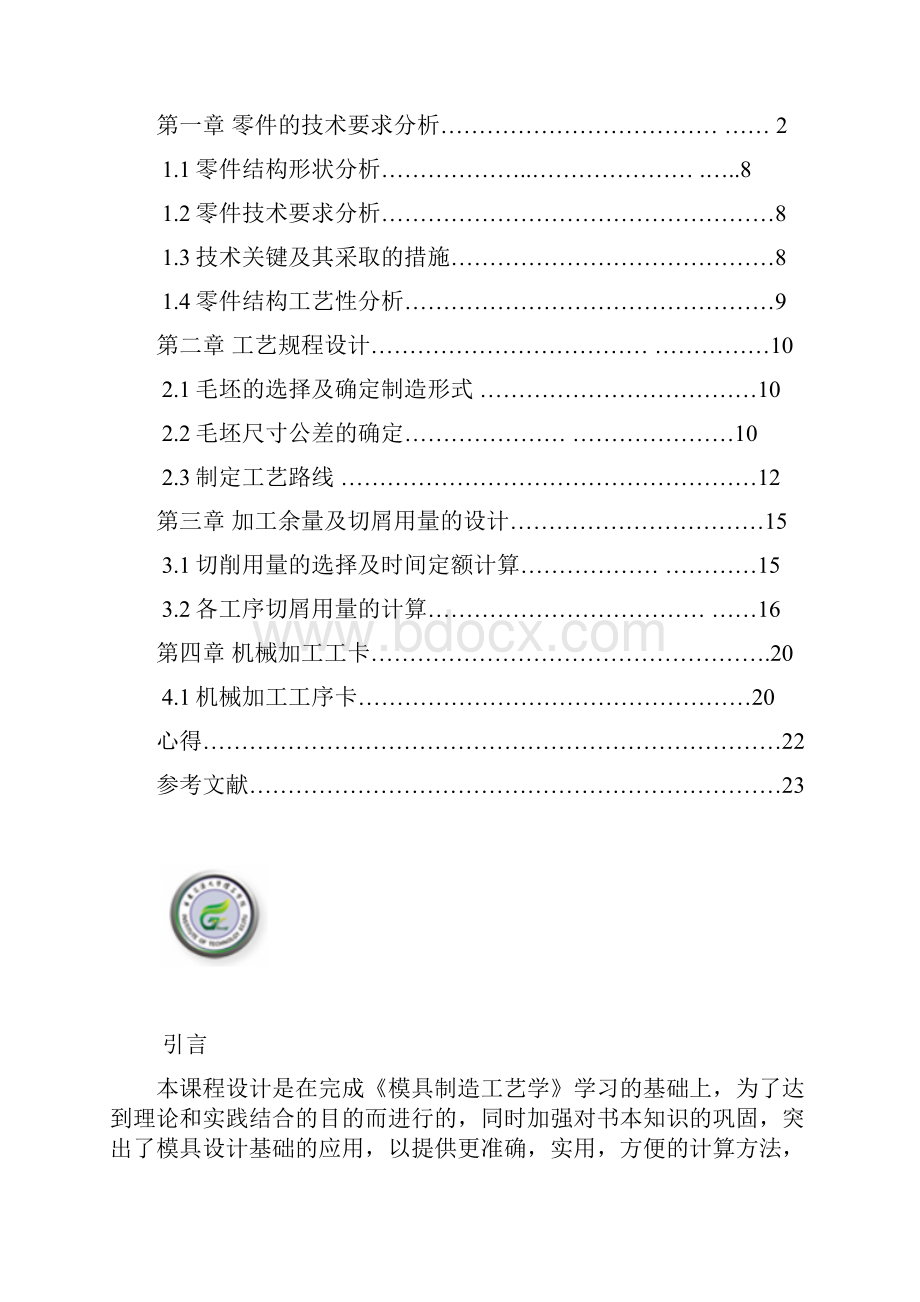 模具制造学课设蓝招兴.docx_第3页