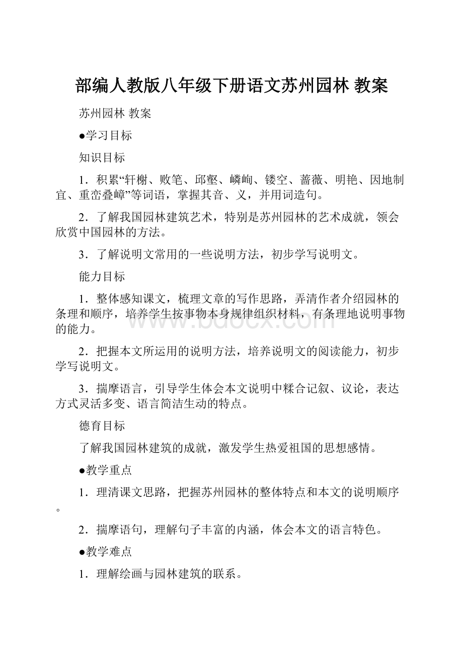 部编人教版八年级下册语文苏州园林 教案.docx_第1页