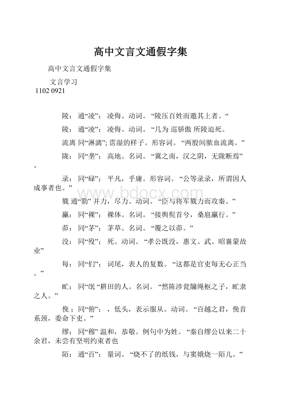 高中文言文通假字集.docx