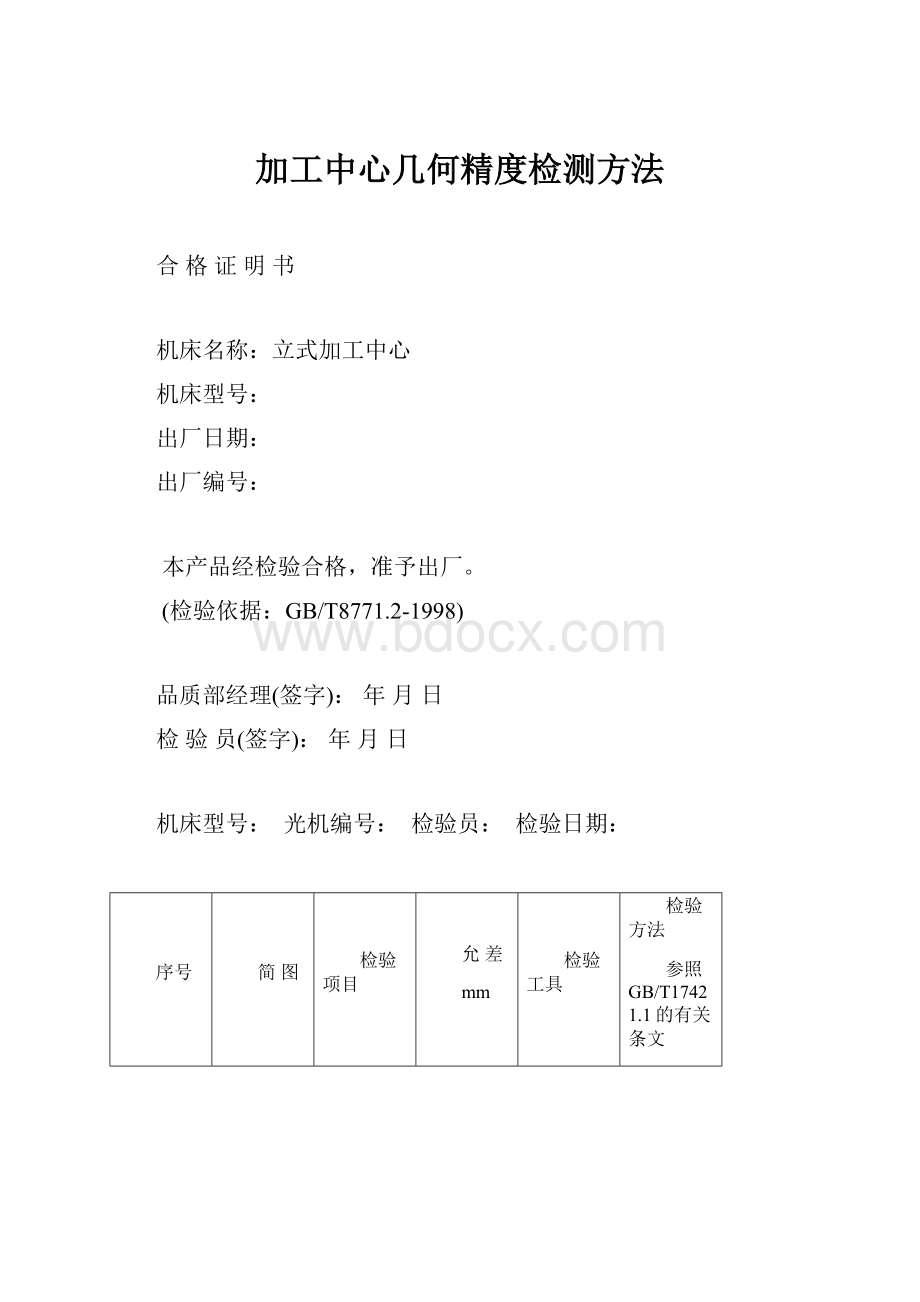 加工中心几何精度检测方法.docx_第1页