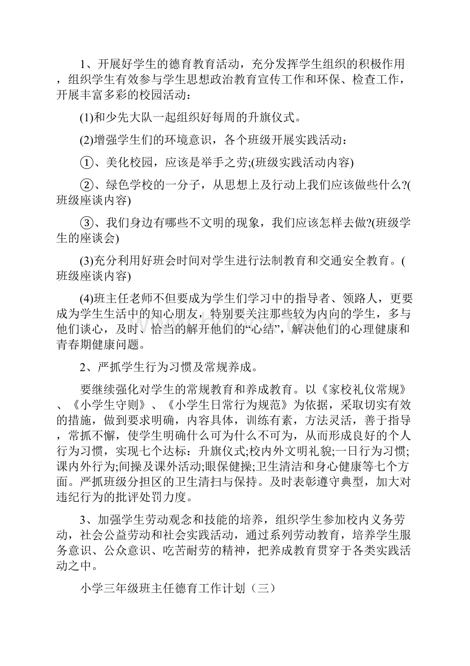 小学三年级班主任德育工作计划.docx_第3页