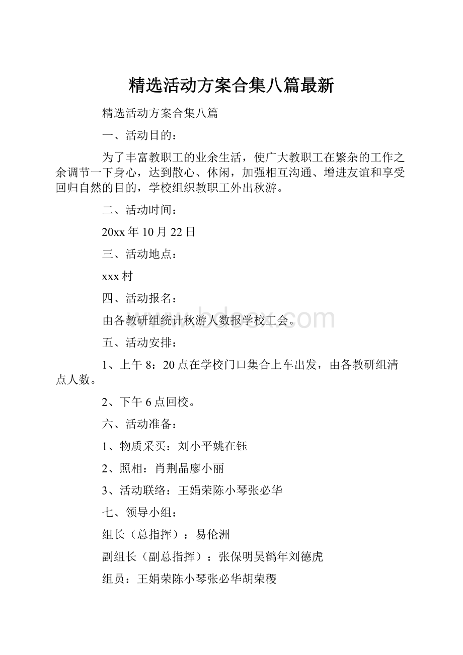 精选活动方案合集八篇最新.docx_第1页