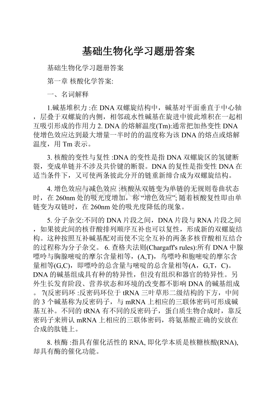 基础生物化学习题册答案.docx