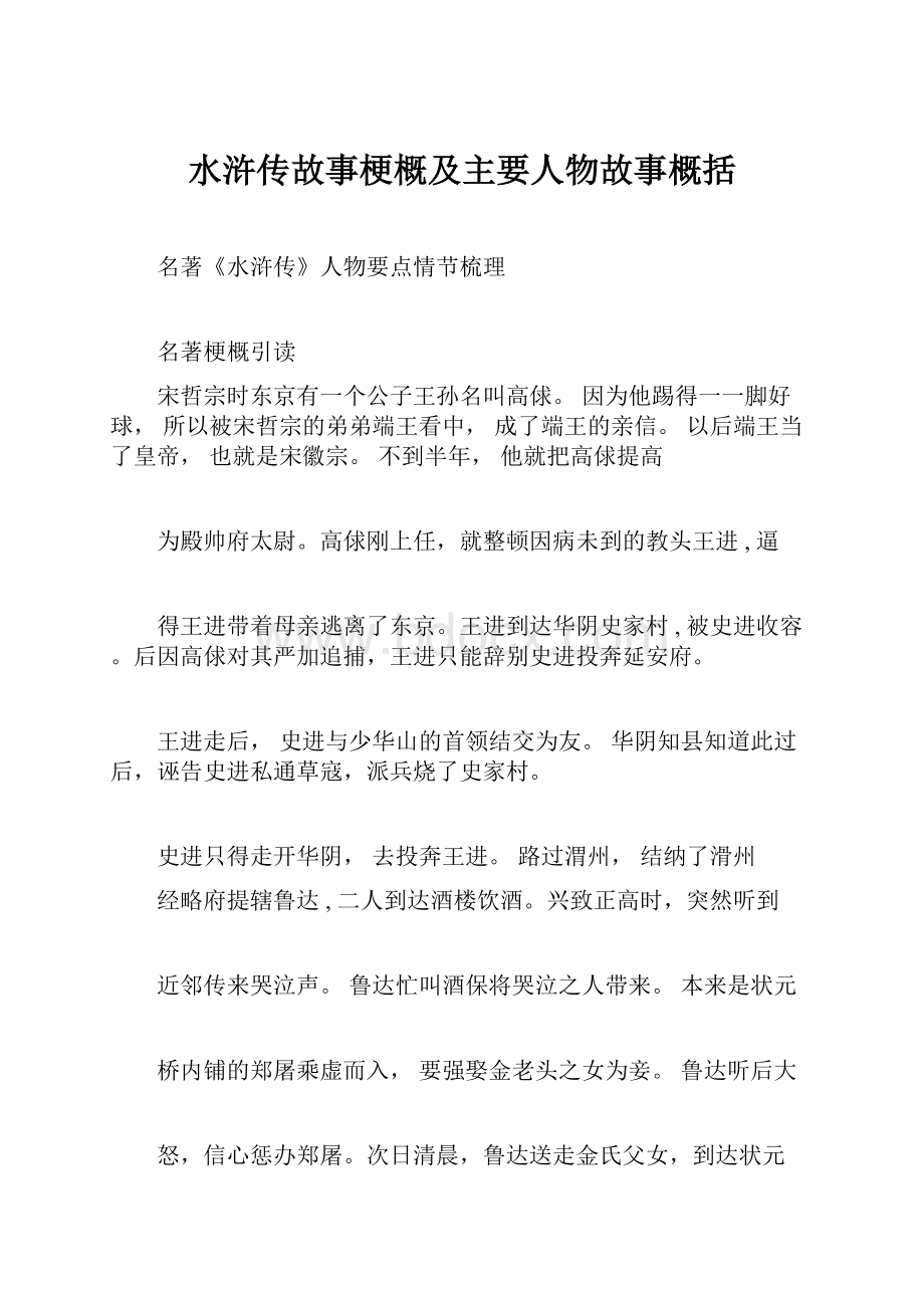 水浒传故事梗概及主要人物故事概括.docx