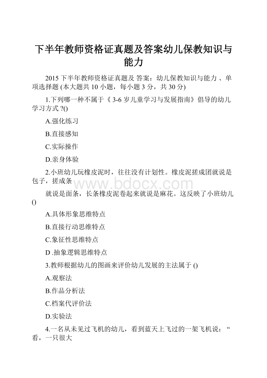 下半年教师资格证真题及答案幼儿保教知识与能力.docx