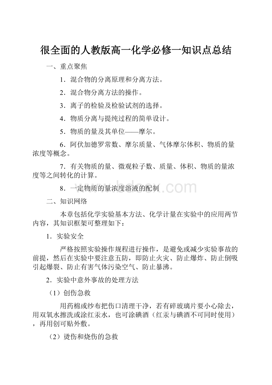 很全面的人教版高一化学必修一知识点总结.docx_第1页