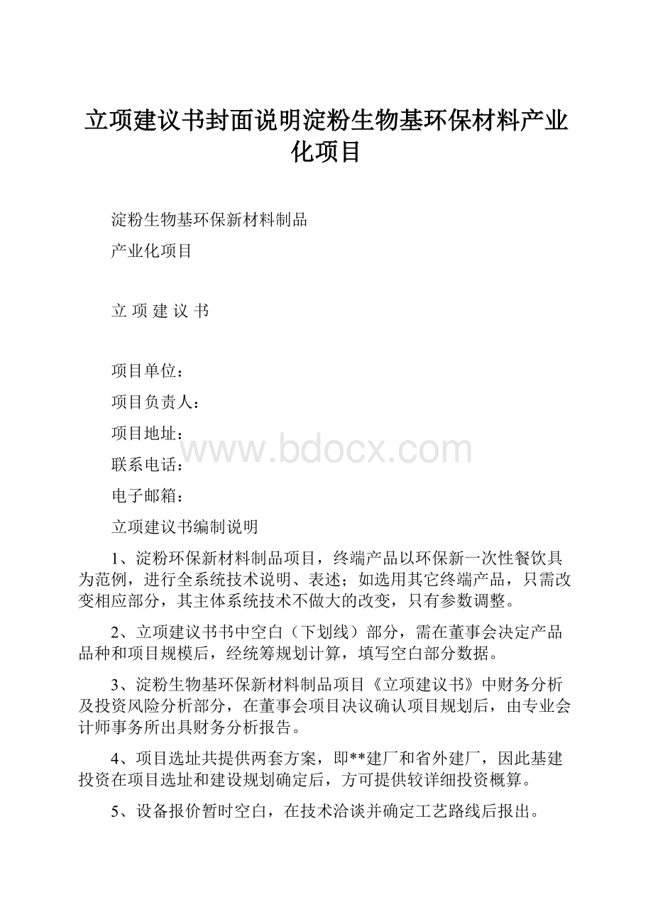 立项建议书封面说明淀粉生物基环保材料产业化项目.docx_第1页