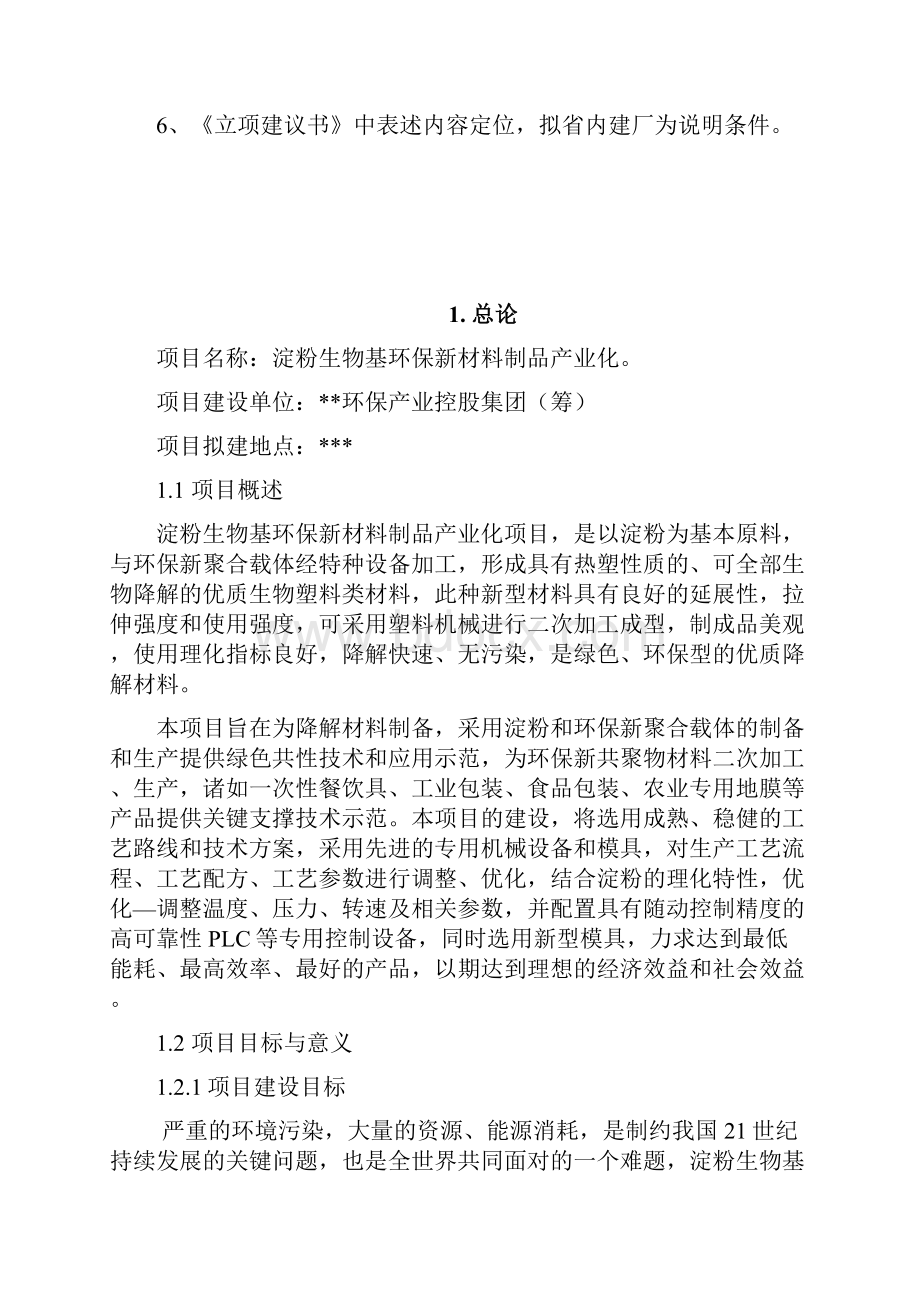 立项建议书封面说明淀粉生物基环保材料产业化项目.docx_第2页