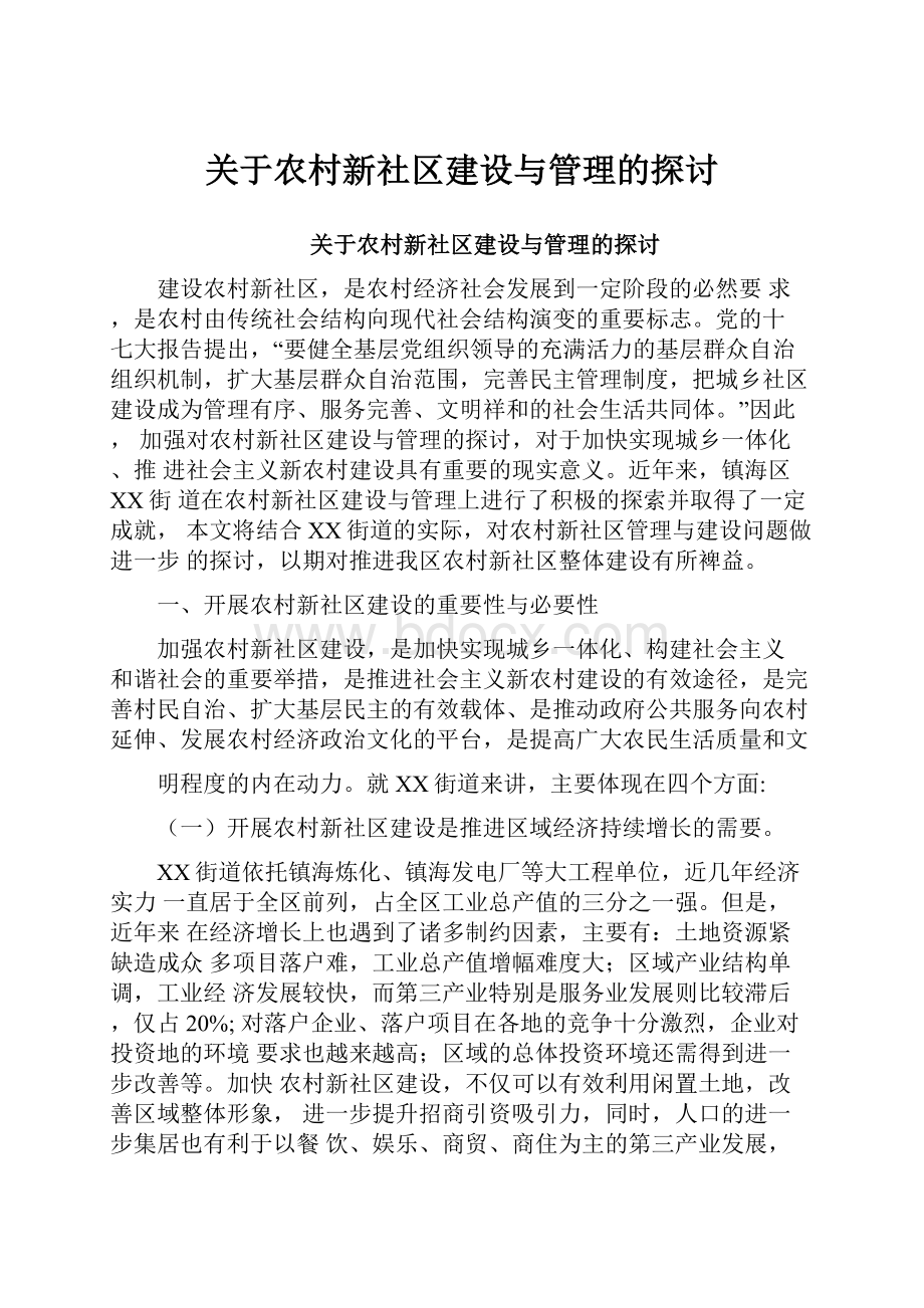 关于农村新社区建设与管理的探讨.docx