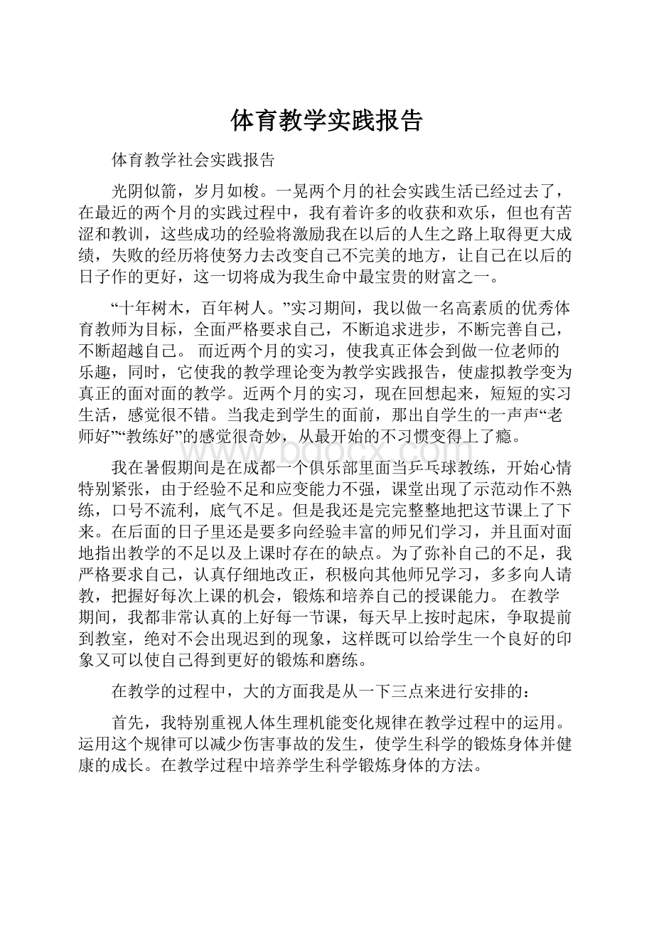 体育教学实践报告.docx_第1页