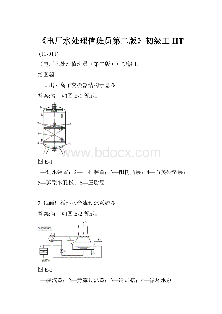 《电厂水处理值班员第二版》初级工HT.docx_第1页