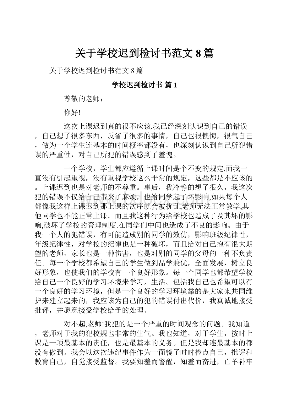 关于学校迟到检讨书范文8篇.docx