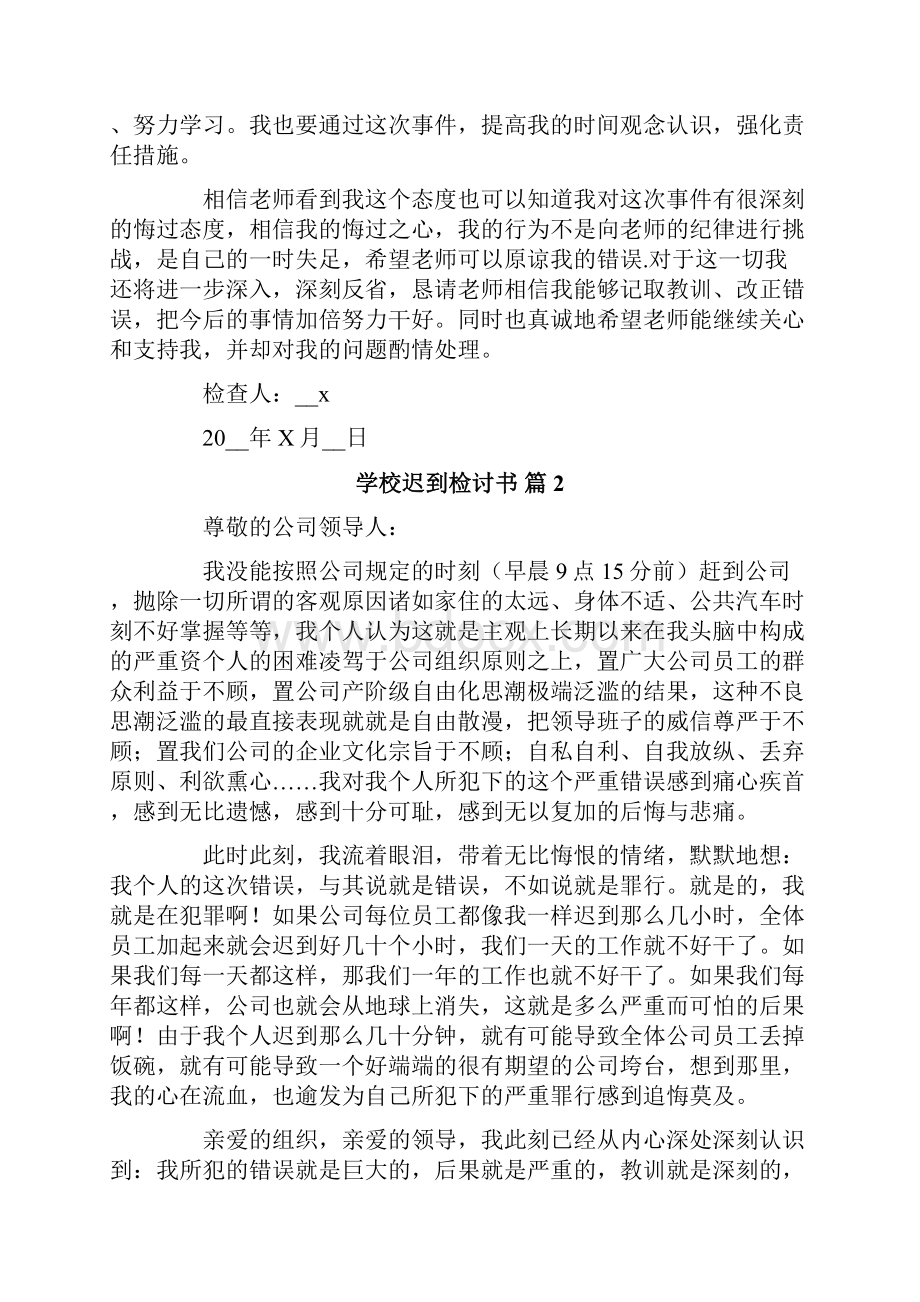 关于学校迟到检讨书范文8篇.docx_第2页