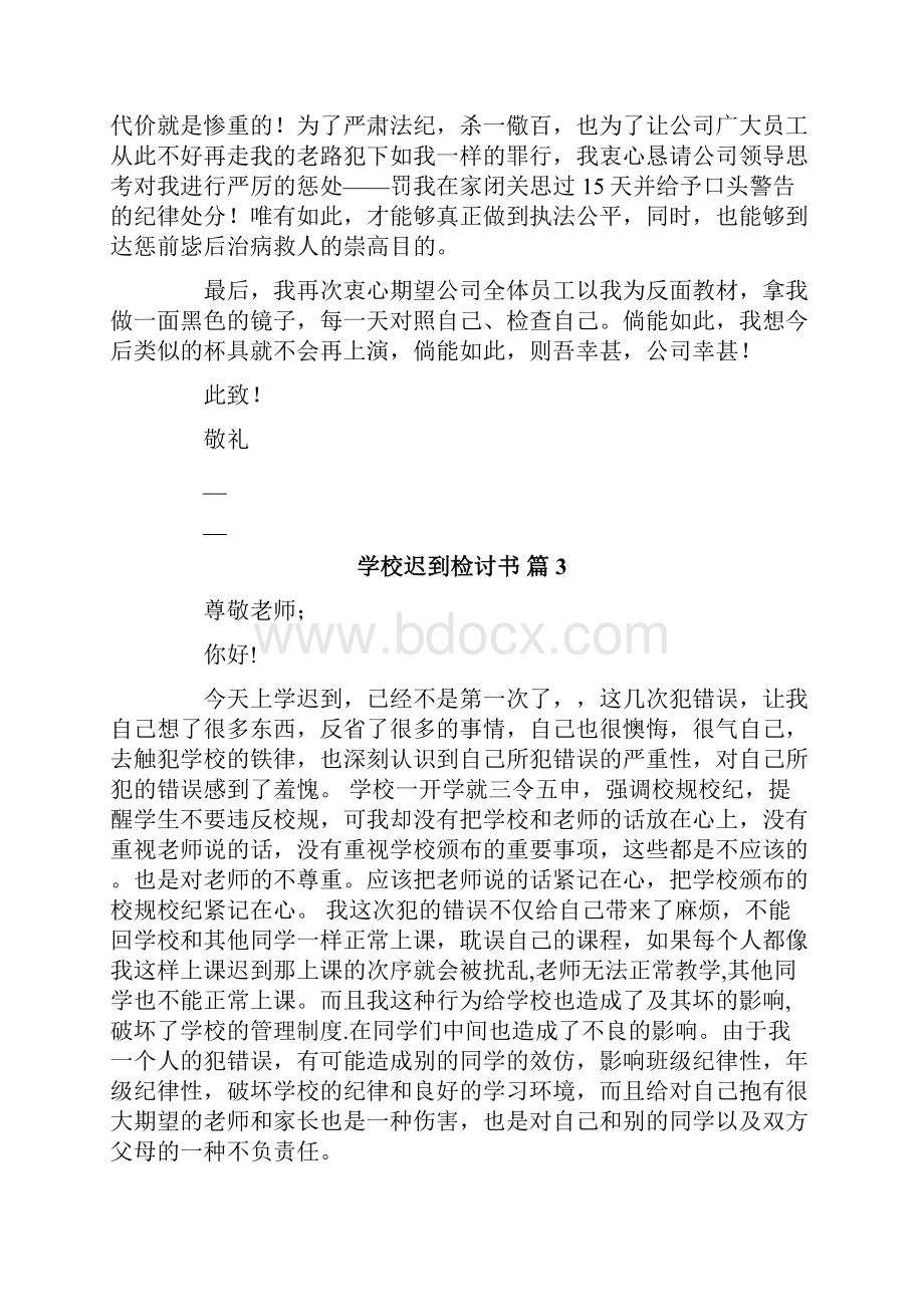 关于学校迟到检讨书范文8篇.docx_第3页