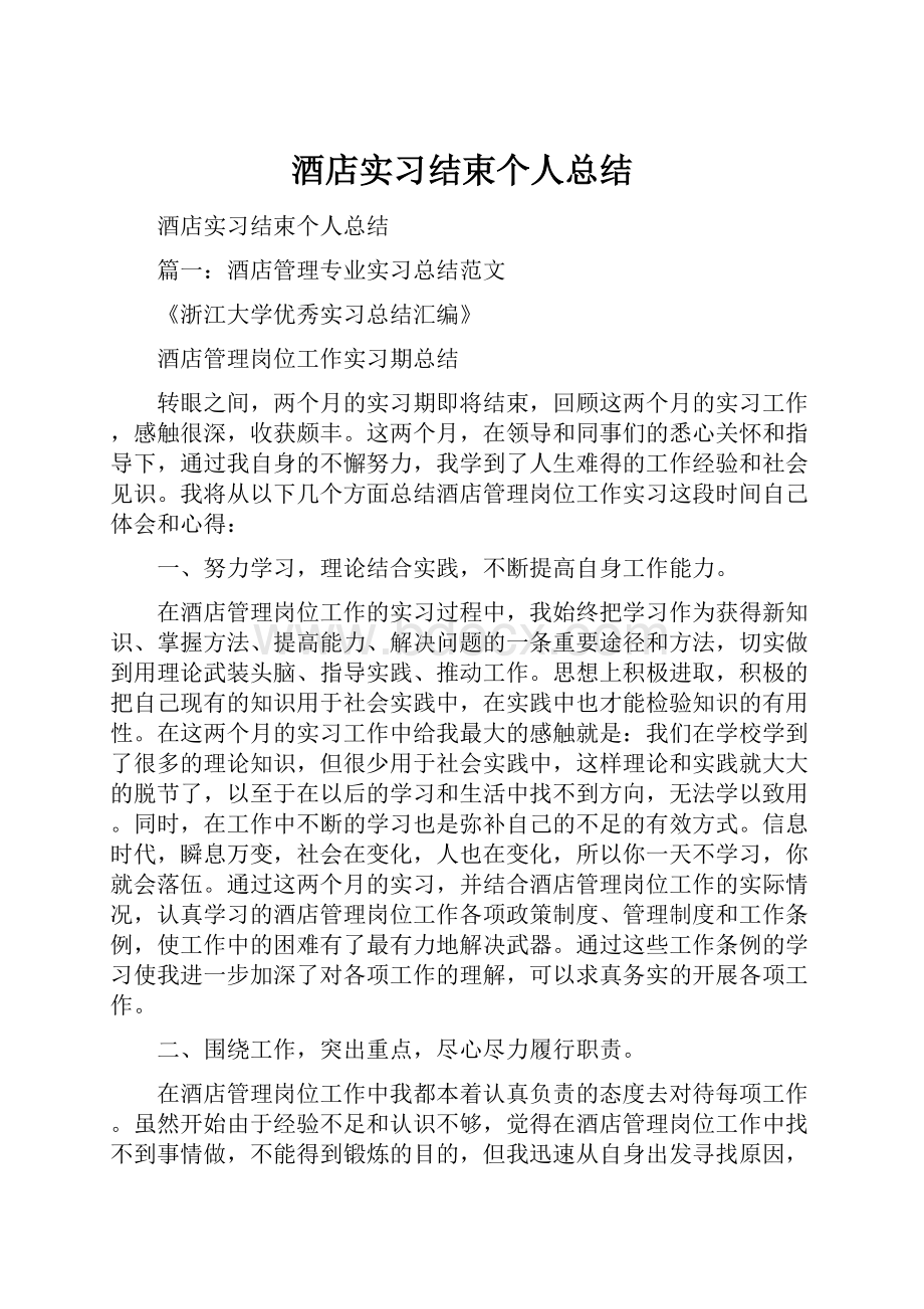 酒店实习结束个人总结.docx