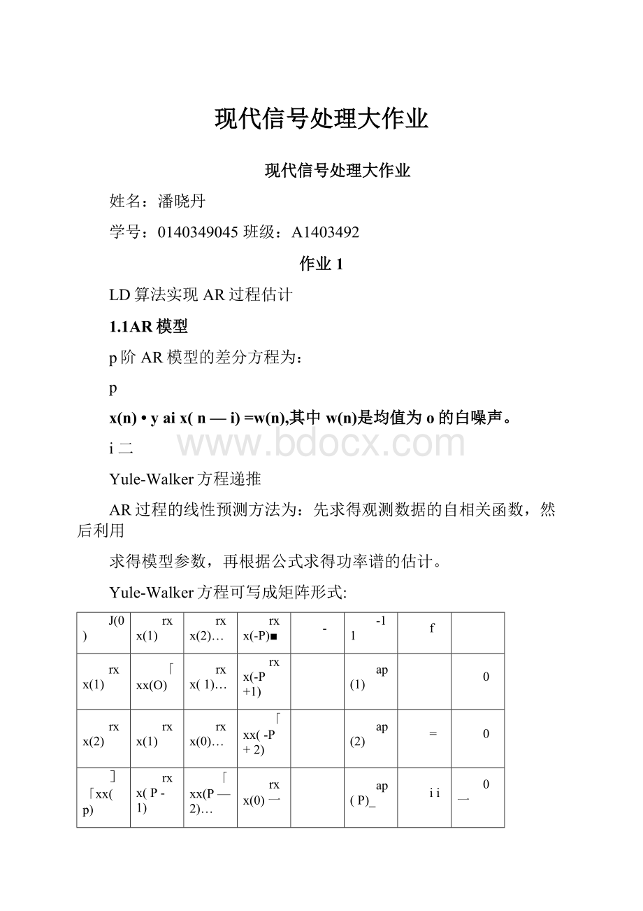 现代信号处理大作业.docx_第1页