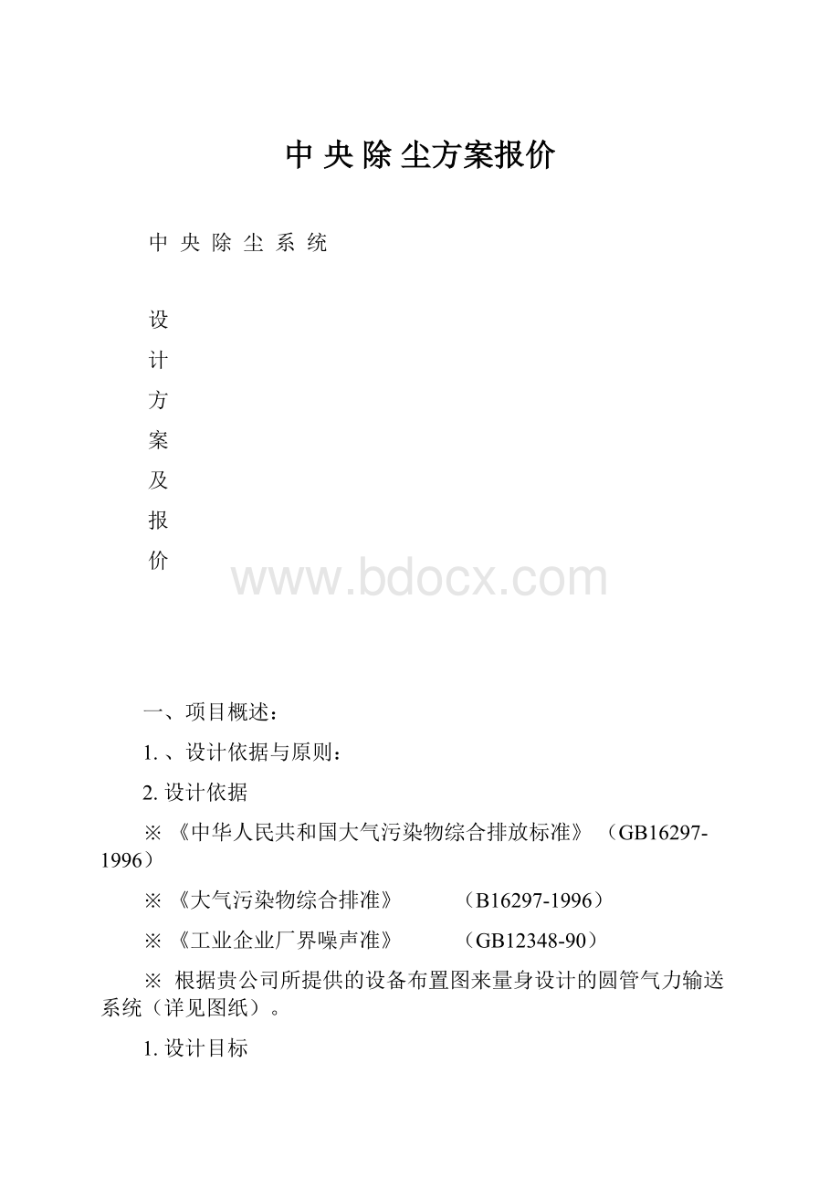 中 央 除 尘方案报价.docx