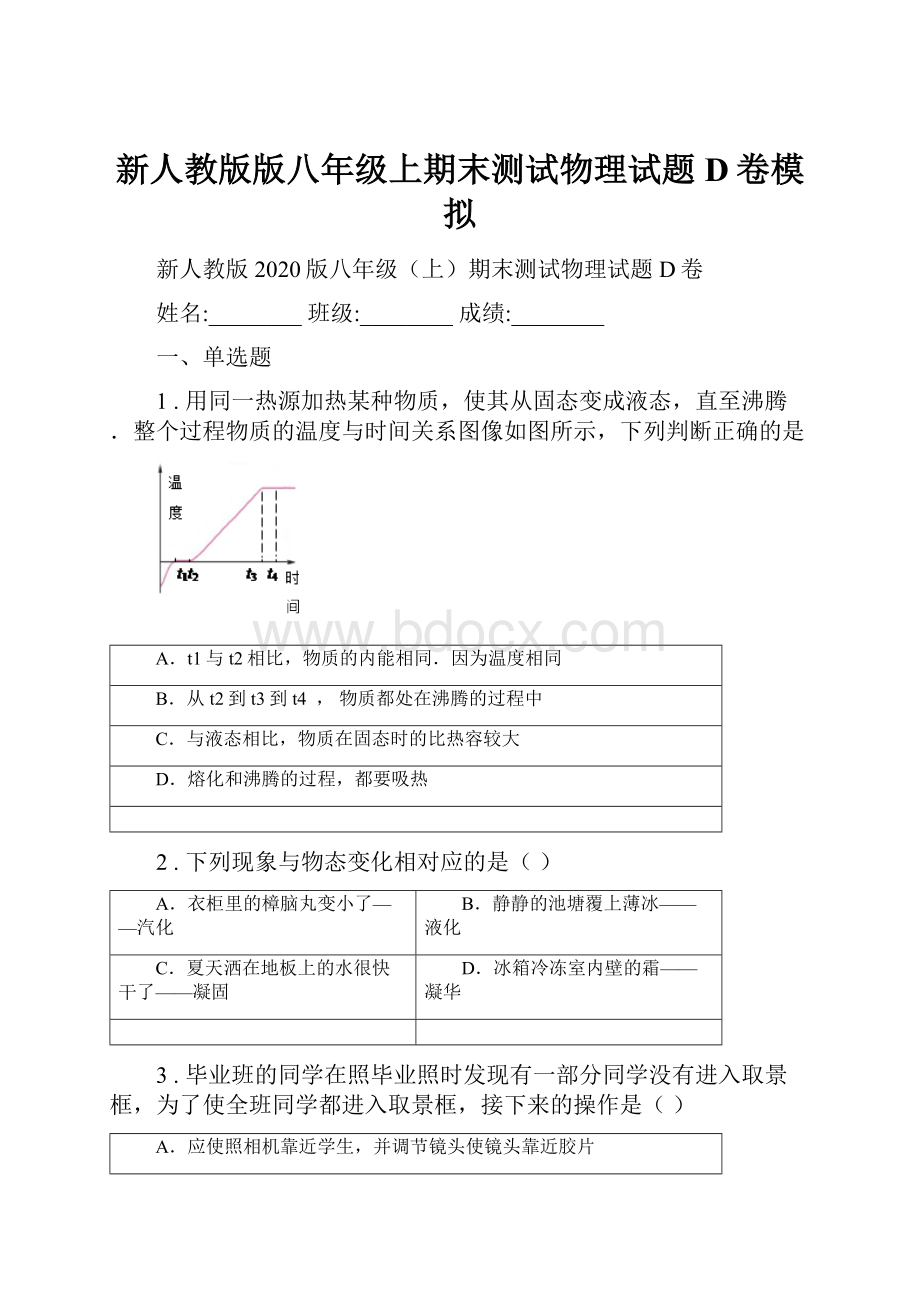 新人教版版八年级上期末测试物理试题D卷模拟.docx