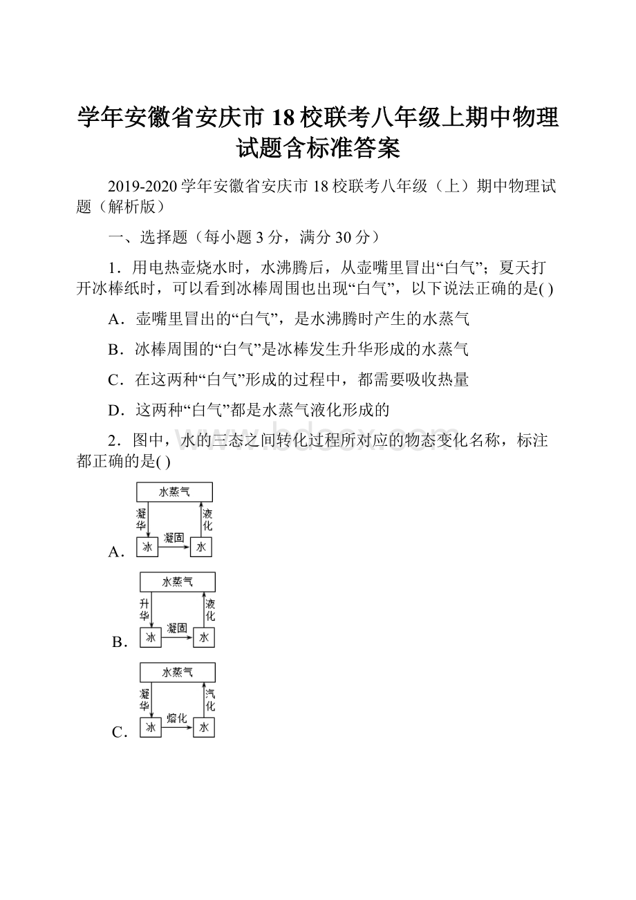 学年安徽省安庆市18校联考八年级上期中物理试题含标准答案.docx