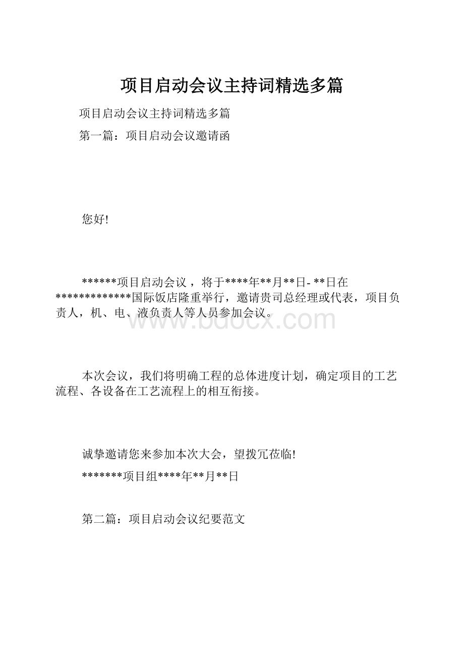 项目启动会议主持词精选多篇.docx