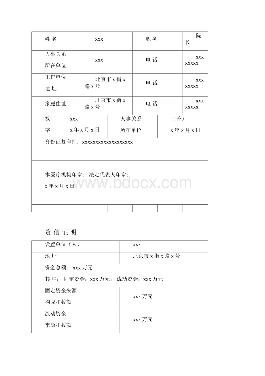 设置医疗机构申请书示范文本.docx_第3页