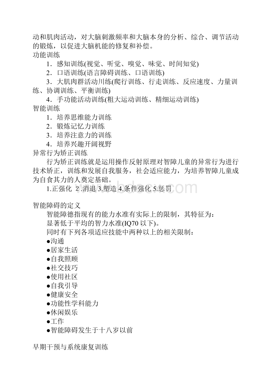 最新整理智障儿童康复训练原则培训资料.docx_第2页