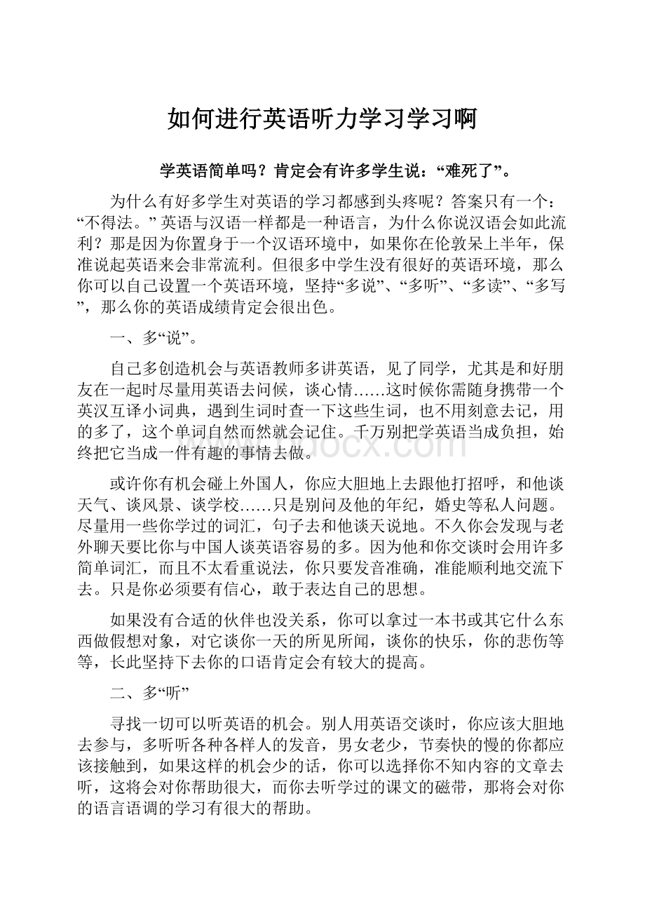 如何进行英语听力学习学习啊.docx