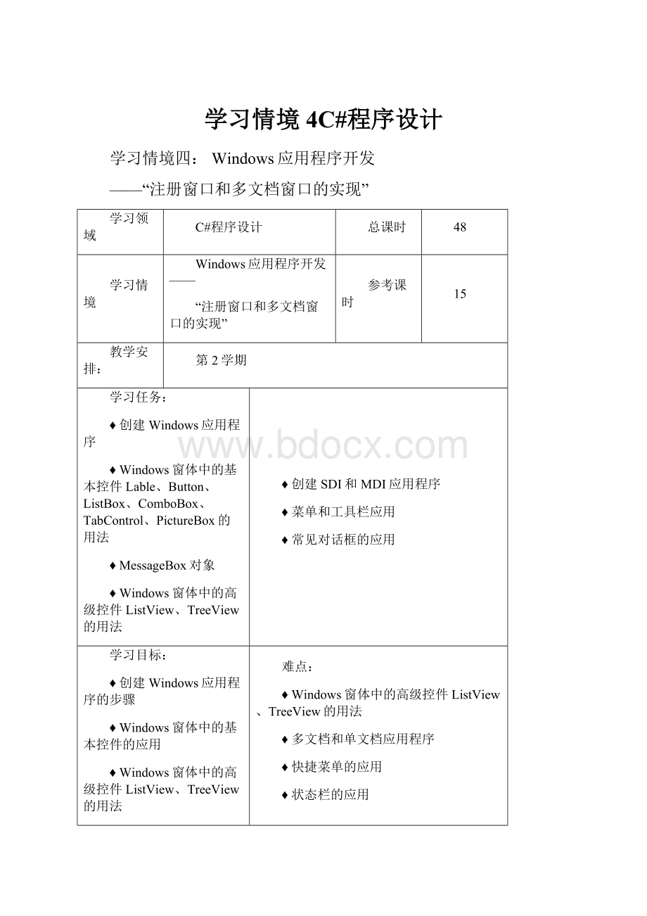 学习情境4C#程序设计.docx_第1页