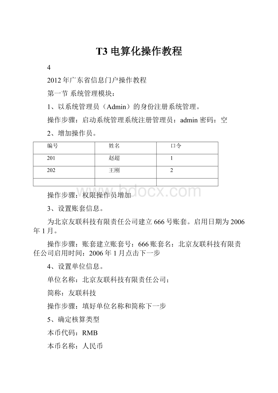 T3电算化操作教程.docx