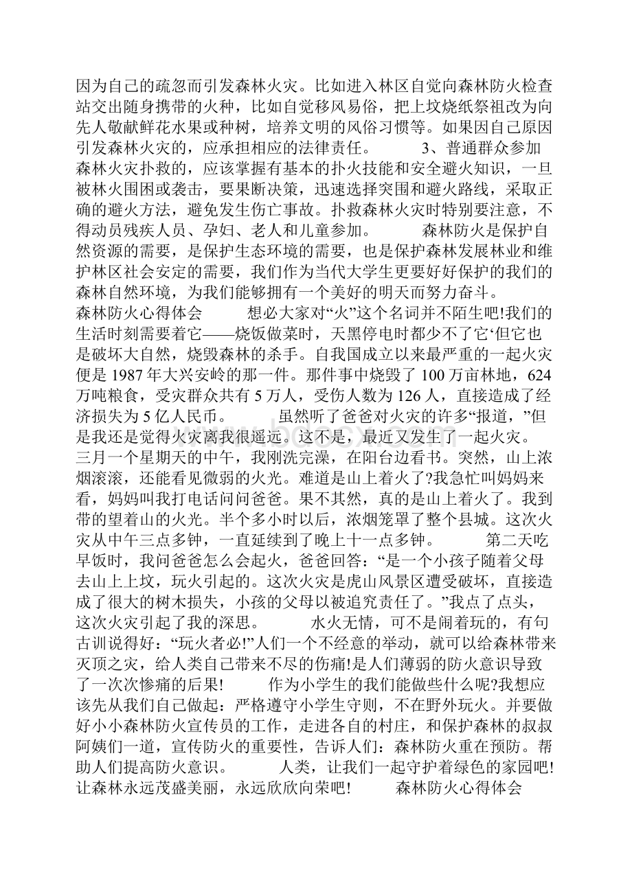 森林防火心得体会范文10篇.docx_第2页