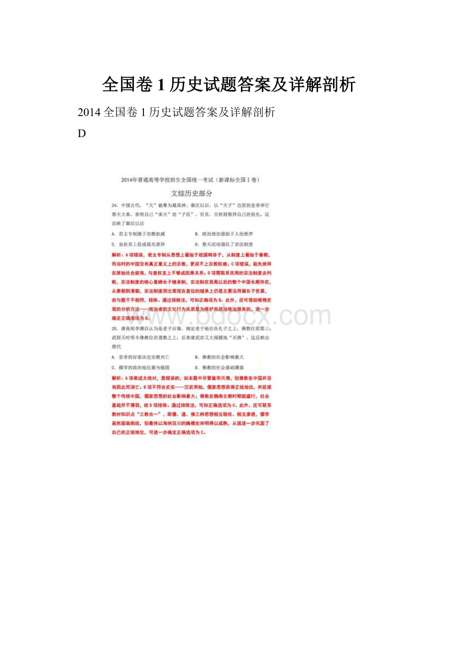 全国卷1历史试题答案及详解剖析.docx