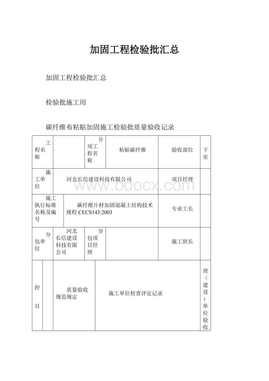 加固工程检验批汇总.docx_第1页