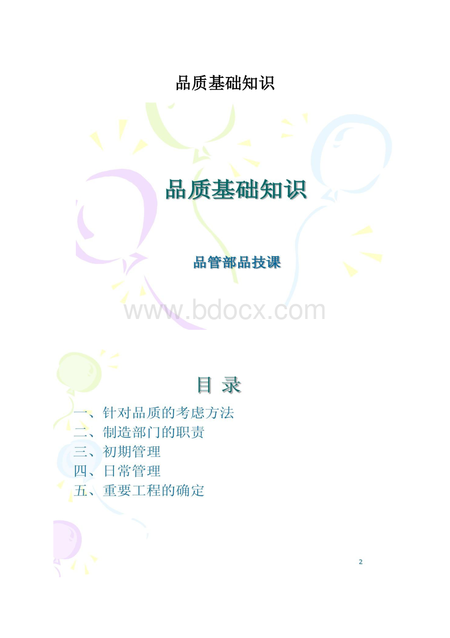 品质基础知识.docx