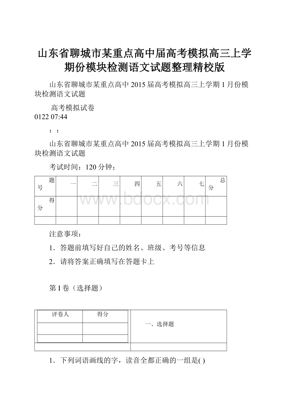 山东省聊城市某重点高中届高考模拟高三上学期份模块检测语文试题整理精校版.docx_第1页