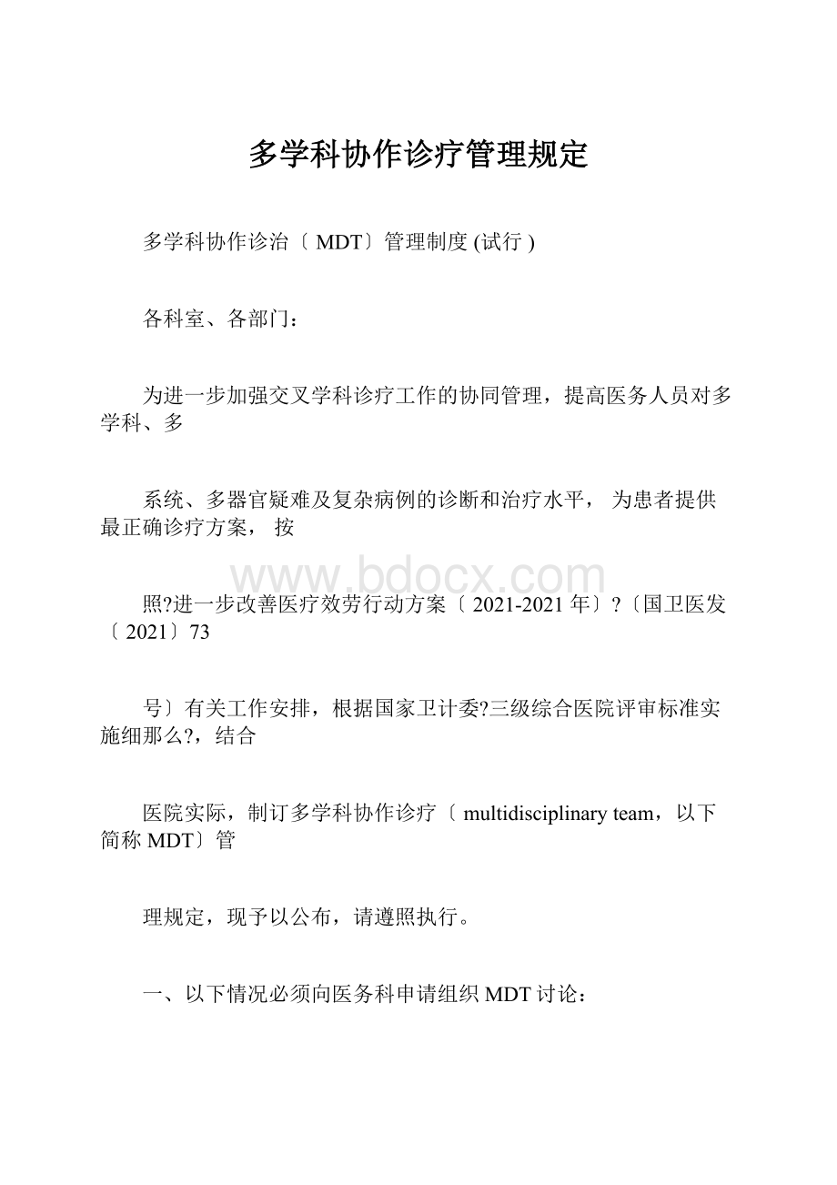 多学科协作诊疗管理规定.docx_第1页