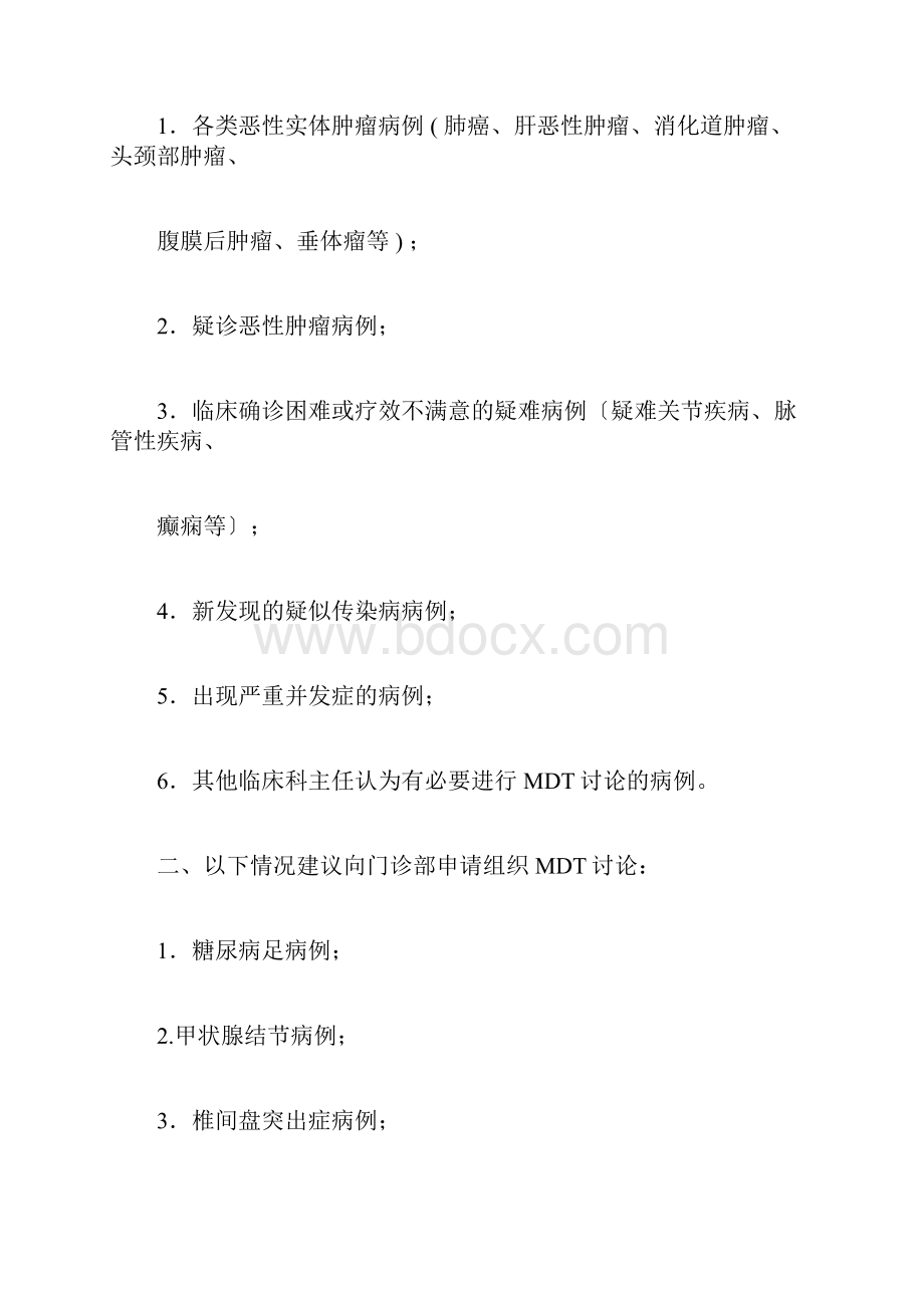 多学科协作诊疗管理规定.docx_第2页