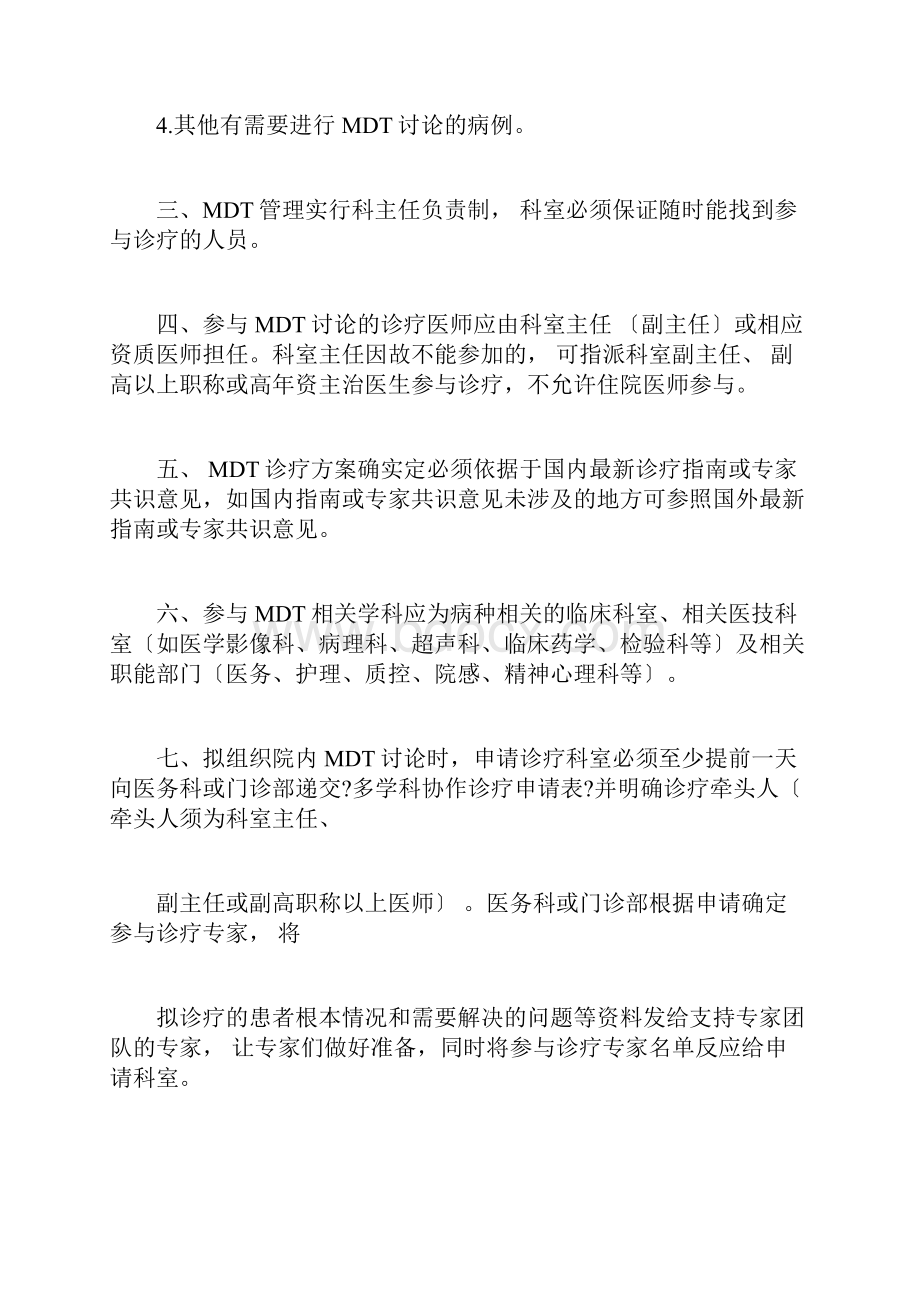 多学科协作诊疗管理规定.docx_第3页