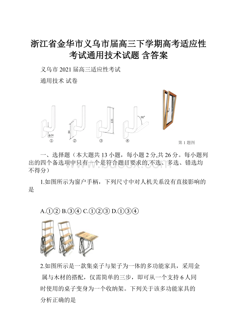 浙江省金华市义乌市届高三下学期高考适应性考试通用技术试题 含答案.docx_第1页