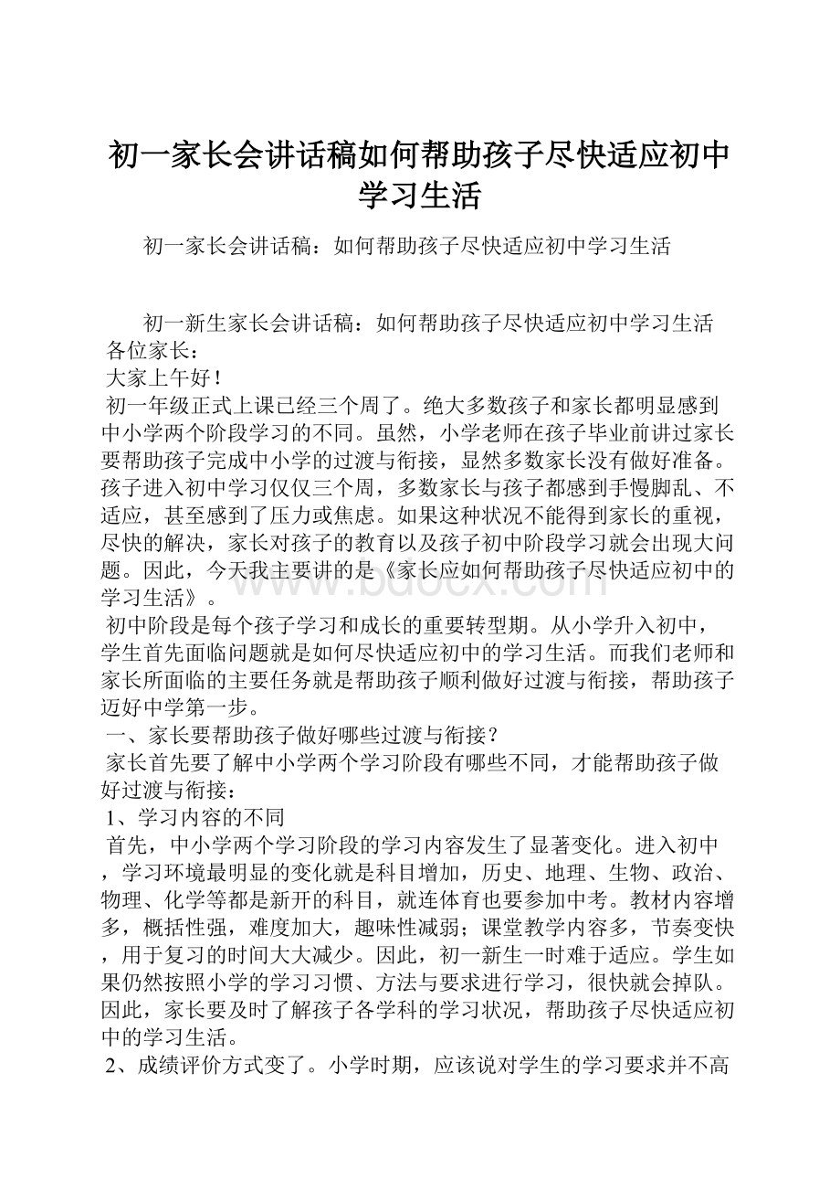 初一家长会讲话稿如何帮助孩子尽快适应初中学习生活.docx