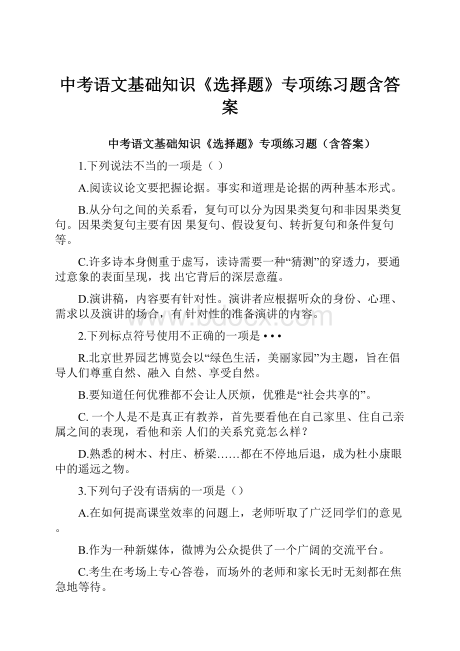 中考语文基础知识《选择题》专项练习题含答案.docx