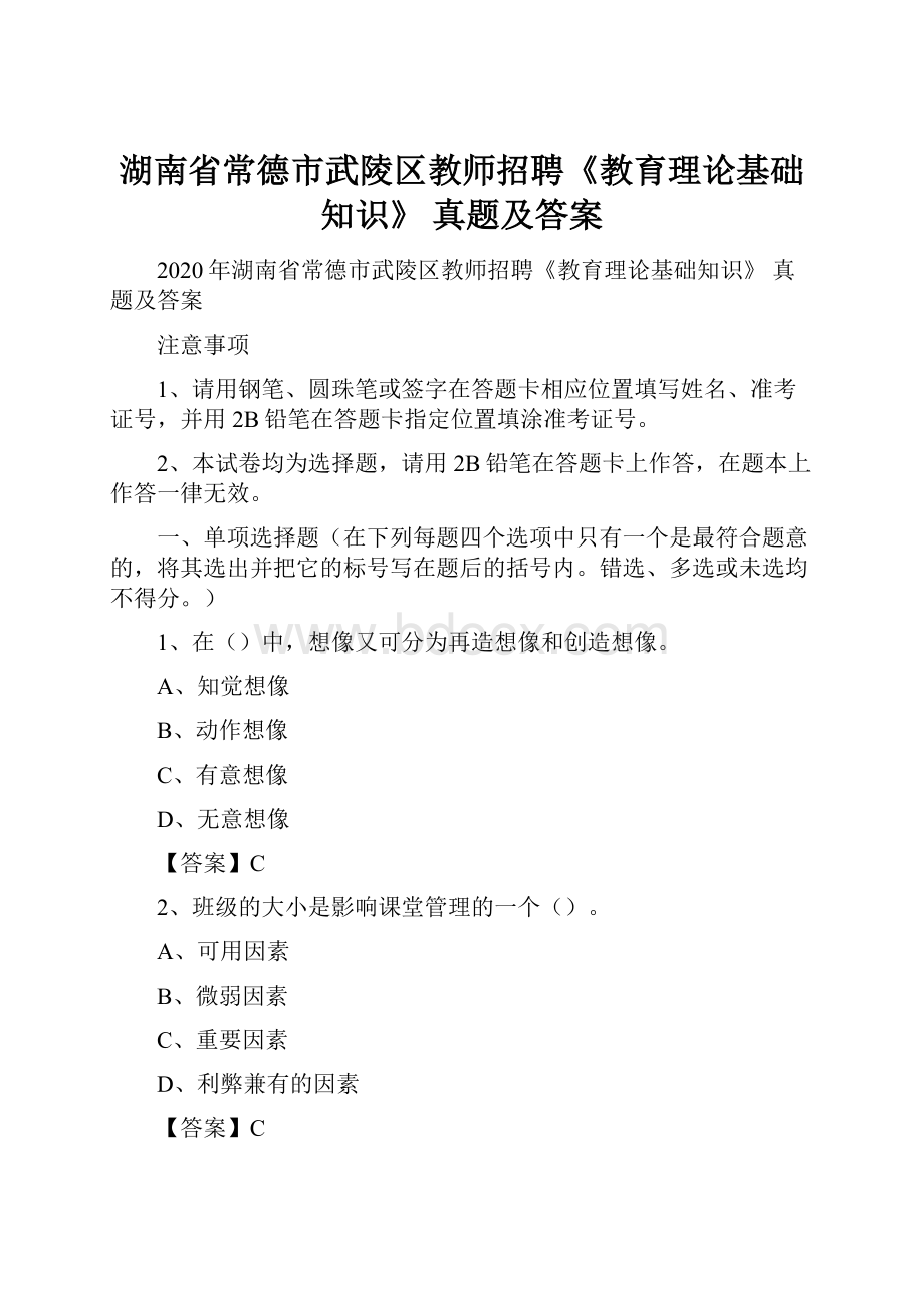 湖南省常德市武陵区教师招聘《教育理论基础知识》 真题及答案.docx_第1页