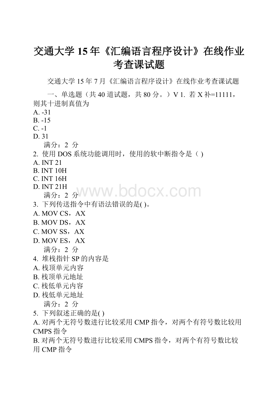 交通大学15年《汇编语言程序设计》在线作业考查课试题.docx