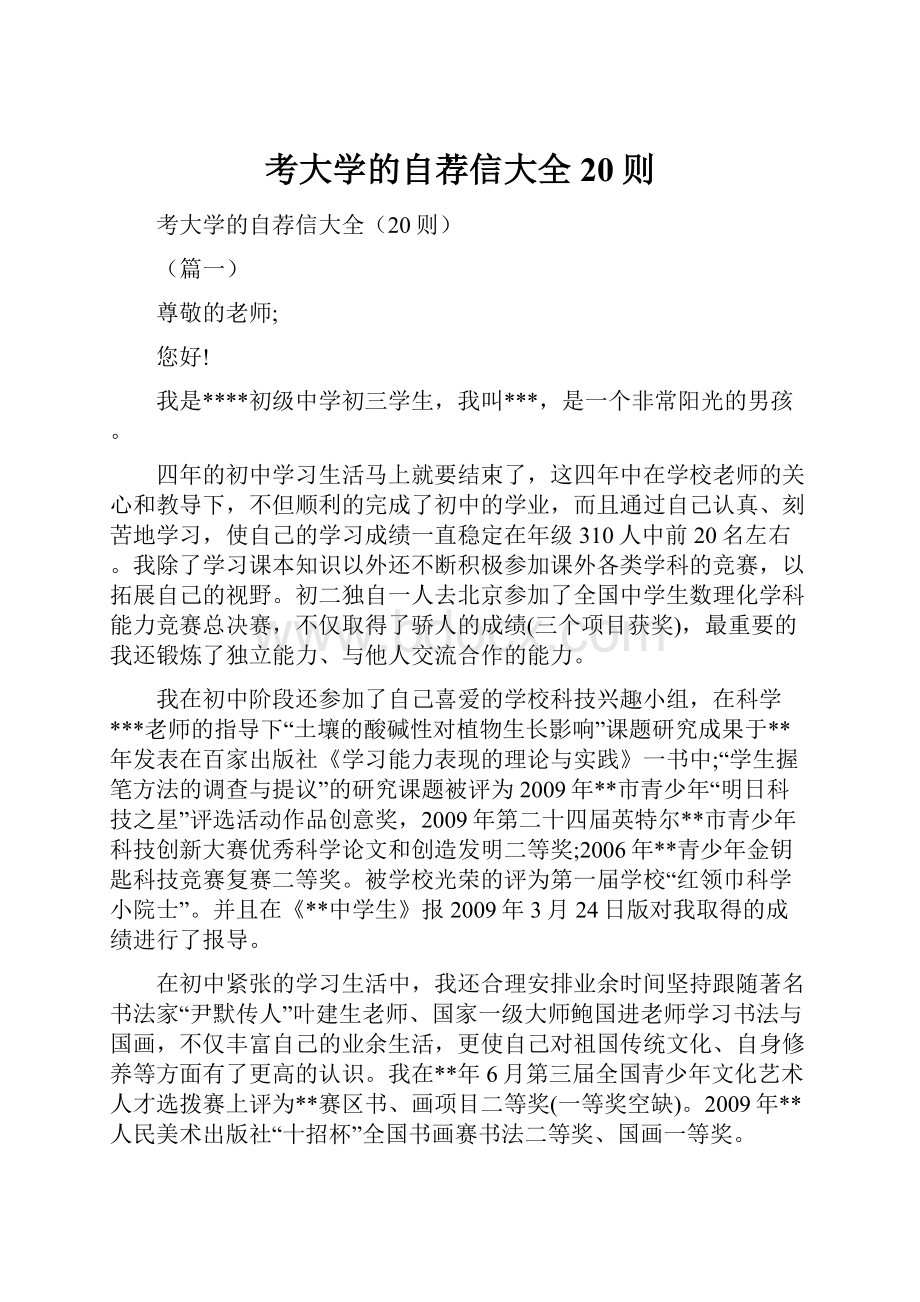 考大学的自荐信大全20则.docx_第1页