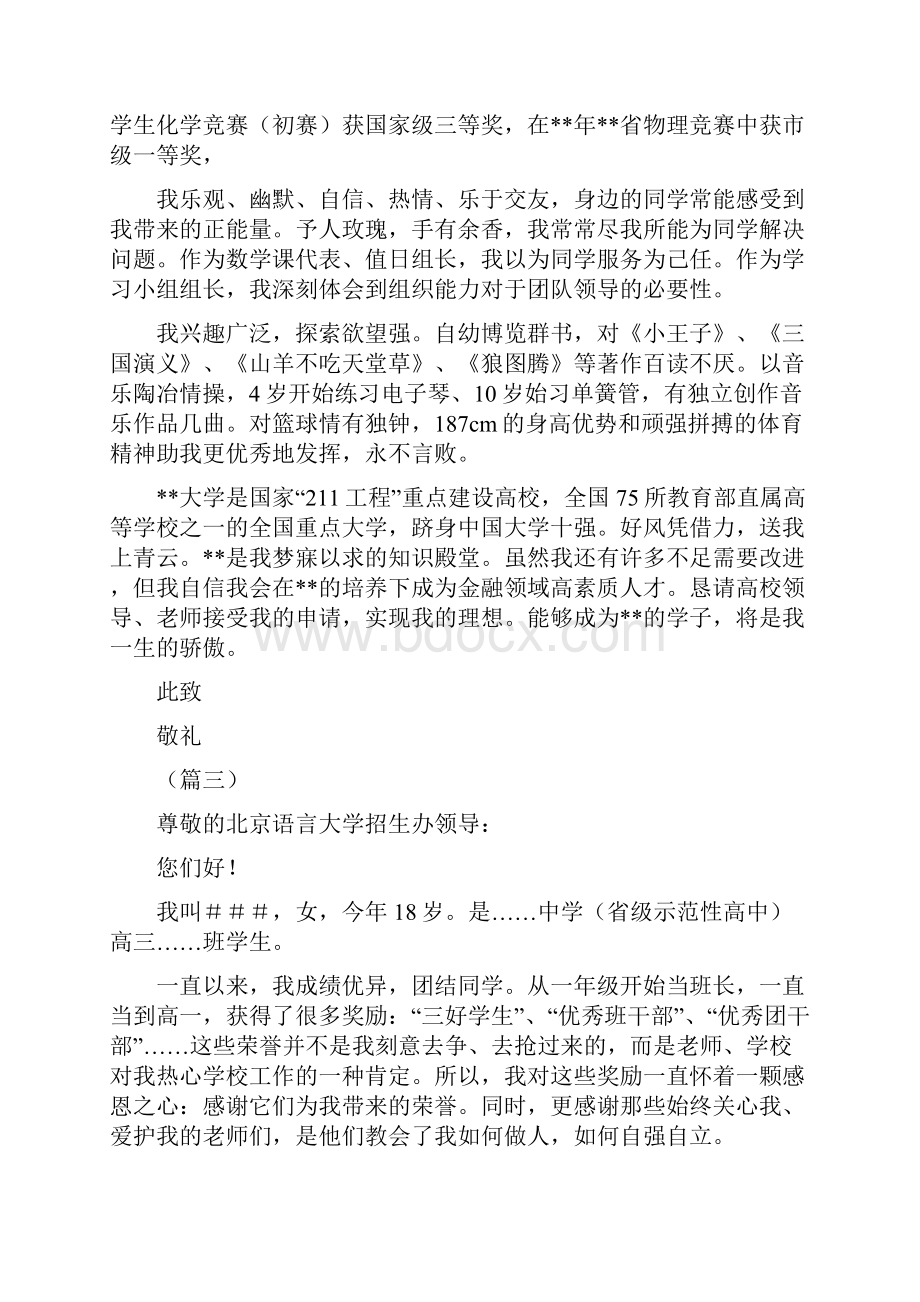 考大学的自荐信大全20则.docx_第3页