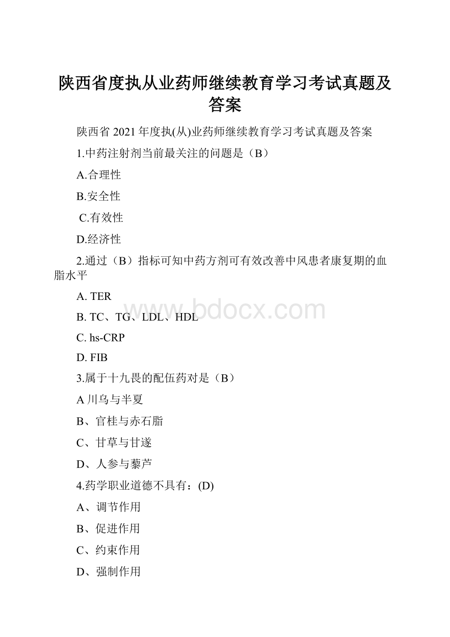 陕西省度执从业药师继续教育学习考试真题及答案.docx_第1页