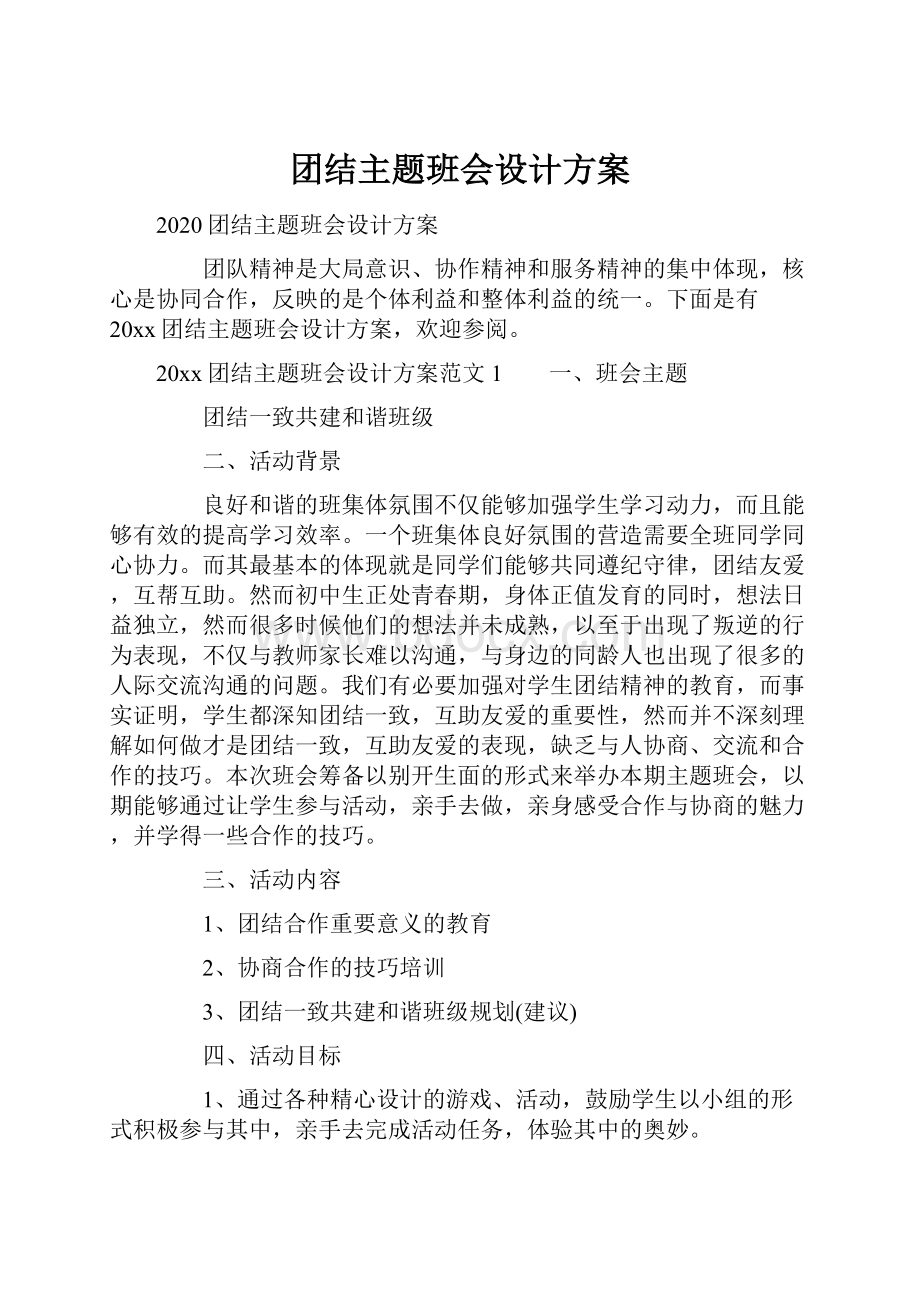 团结主题班会设计方案.docx_第1页