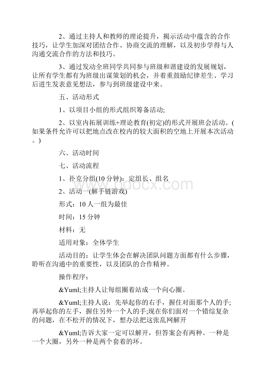 团结主题班会设计方案.docx_第2页