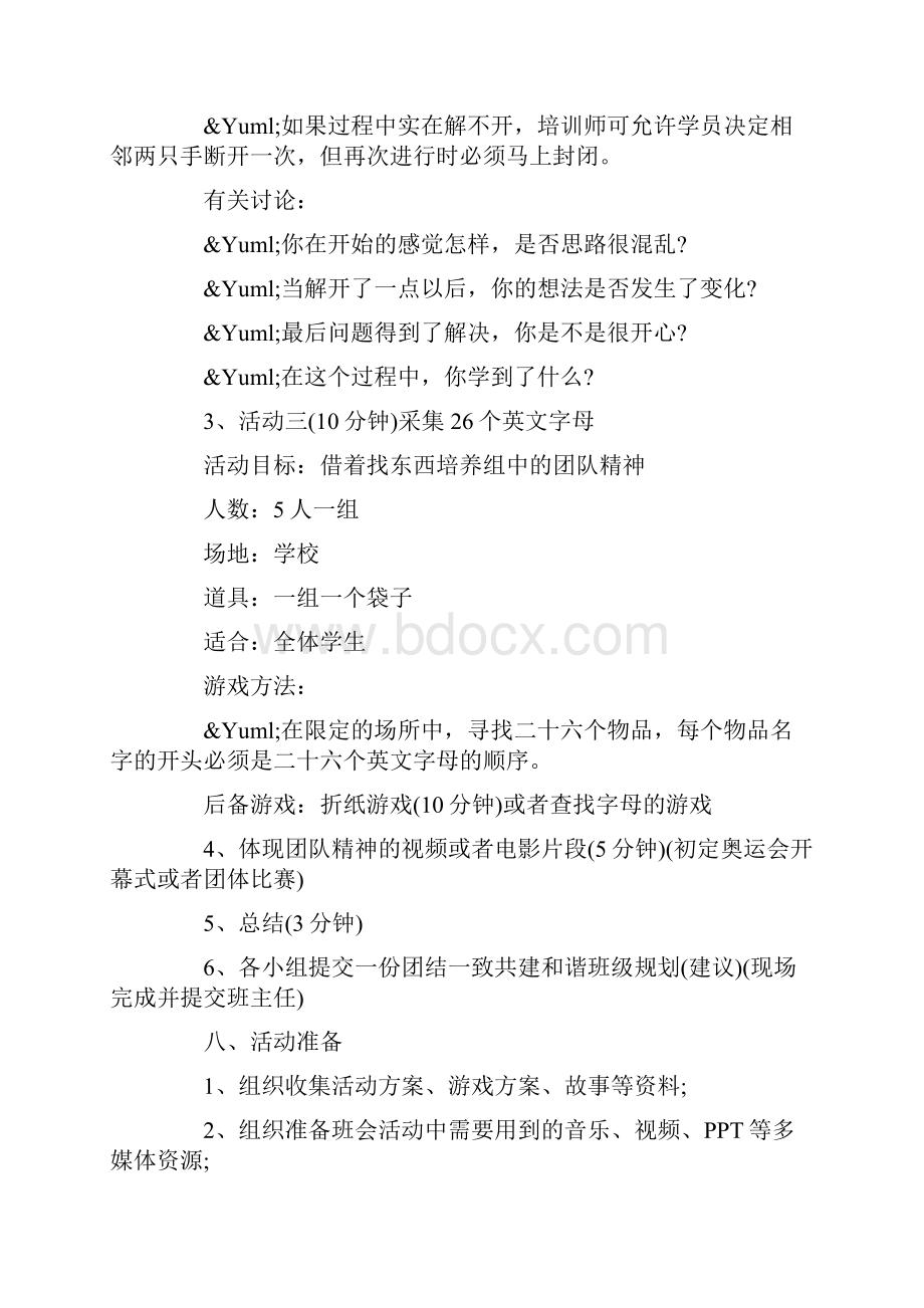 团结主题班会设计方案.docx_第3页